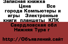 Записная книжка Sharp PB-EE1 › Цена ­ 500 - Все города Компьютеры и игры » Электронные книги, планшеты, КПК   . Свердловская обл.,Нижняя Тура г.